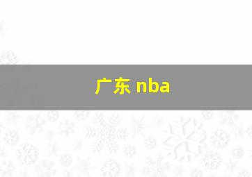 广东 nba